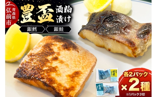純米大吟醸ねり粕100％使用 豊盃酒粕漬け2種【銀鱈・銀鮭】各3切れ入り 各2パック 冷凍 クール便 日本料理 山口 青森県 弘前市 [酒粕漬け 純米大吟醸 焼き魚]