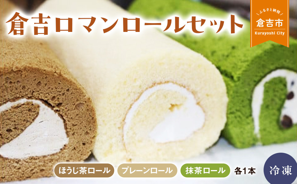 
            倉吉ロマンロールセット ケーキ ロールケーキ スイーツ セット ほうじ茶 抹茶 プレーン 冷凍 鳥取県 倉吉市 しっとり 美味しい 誕生日 贈り物 手土産 贈答品 ケーキ
          