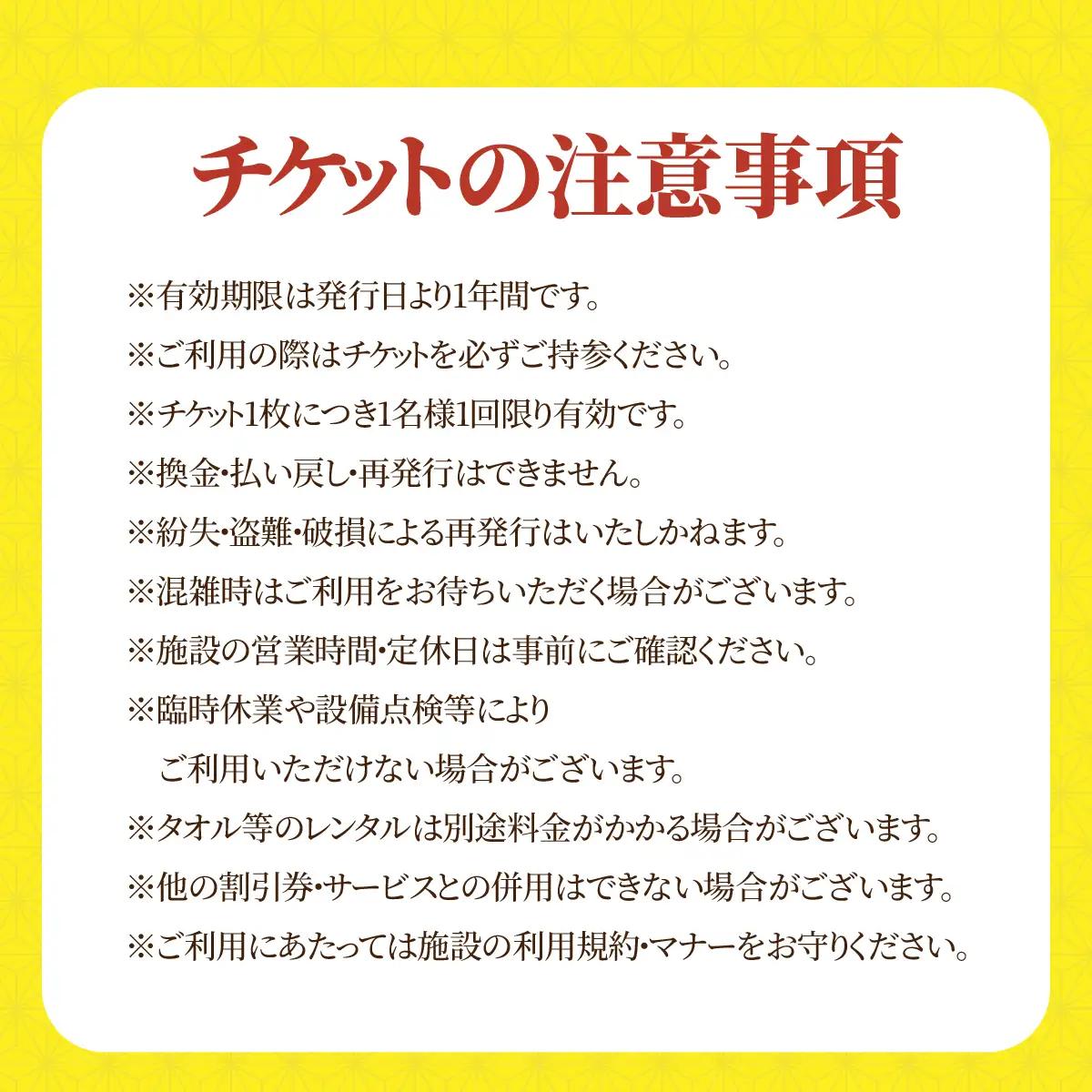 四季の湯日帰り温泉入浴券　大人用４枚セット　MKWI011