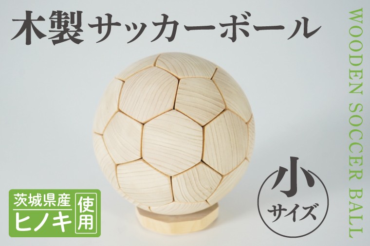 
木製サッカーボール【小】（直径約12.5cm） ヒノキ台座付き インテリア 飾り ひのき
