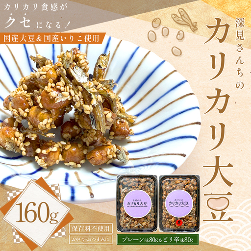 赤村伝承 深見さんちのカリカリ大豆 プレーン & ピリ辛 2種セット ( 1個 80g ） 福岡県 赤村 4Y5