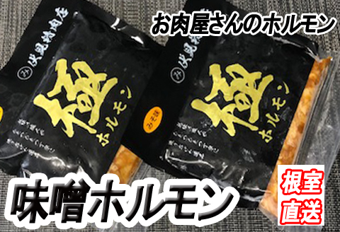 味付け豚ホルモン(味噌味)300g×4P A-36046