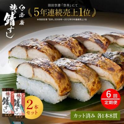 ふるさと納税 小浜市 【毎月定期便】焼き鯖寿司セット コシヒカリの甘さと焼きサバの程よい脂と肉厚が絶妙。全6回