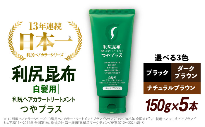 
【5本入】［白髪用］ 利尻ヘアカラートリートメント つやプラス 糸島市 / 株式会社ピュール ヘアケア トリートメント [AZA083]
