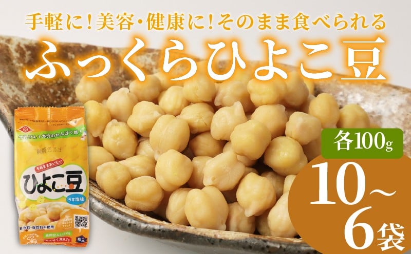 
            ひよこ豆 100g 選べる 6袋 10袋 サラダ おつまみ おやつ 豆 ひよこ豆 うすしお味 食物繊維 冷蔵 宮野食品工業所 新潟県 新発田市 miyano014P
          