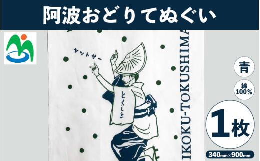 ご当地 手ぬぐい 阿波おどりてぬぐい 青 阿波おどり グッズ お土産 日用品 ファッション おしゃれ 徳島県 三好市 みよし さかなやデザイン