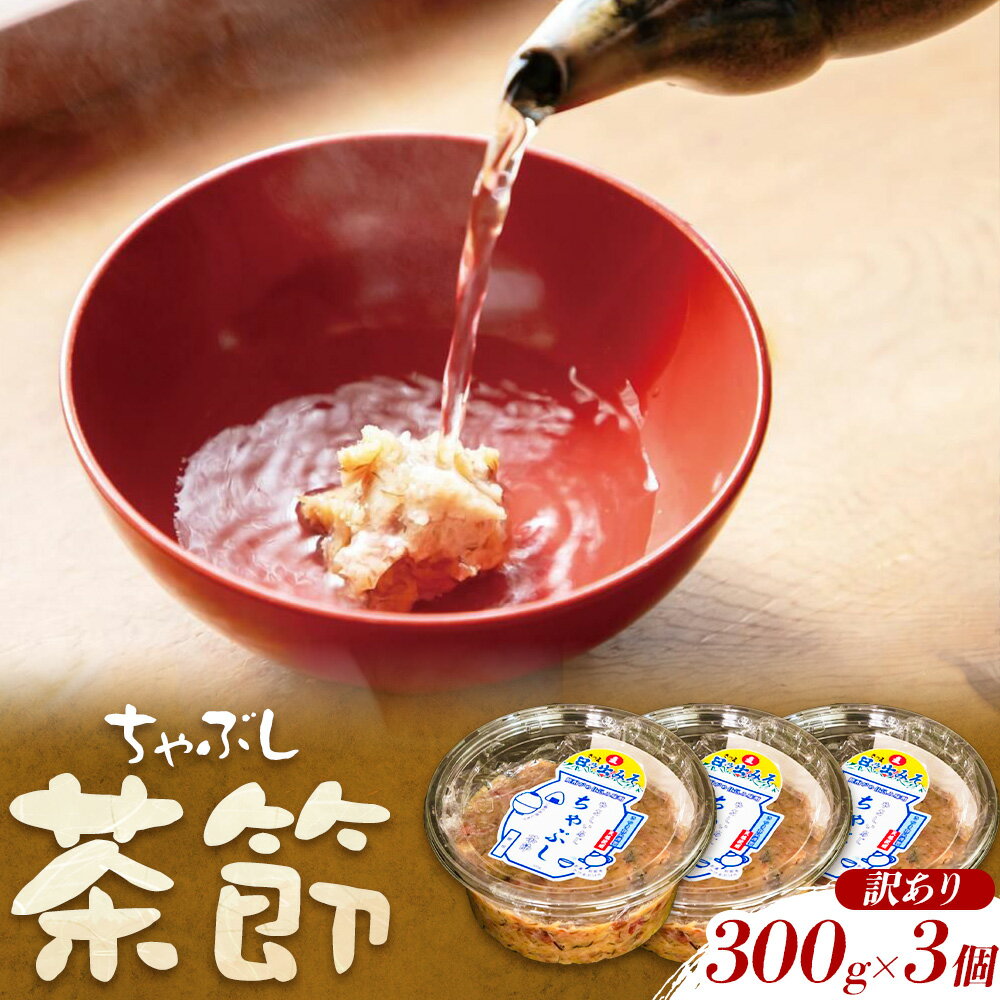 【ふるさと納税】訳あり 茶節 300g×3個 ちゃぶし 郷土料理 みそ さつま食品《30日以内に出荷予定(土日祝除く)》訳あり品 ご当地 味噌汁 麦みそ 味噌 調味料 和食 汁物 鹿児島県 さつま町