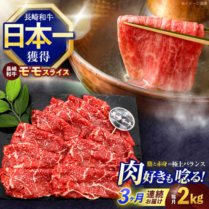 【ふるさと納税】【3回定期便】長崎和牛モモスライス約2kg(500g×4)【株式会社 黒牛】[OCE083]