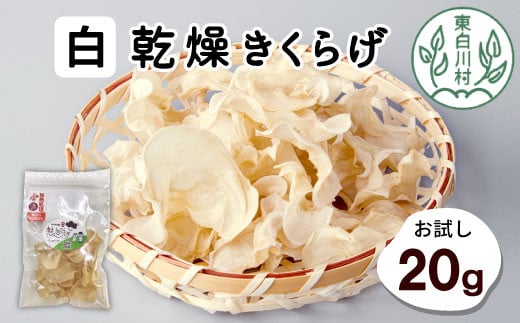 
東白川村産 乾燥 白いきくらげ ホール お試し20g 純国産 3000円
