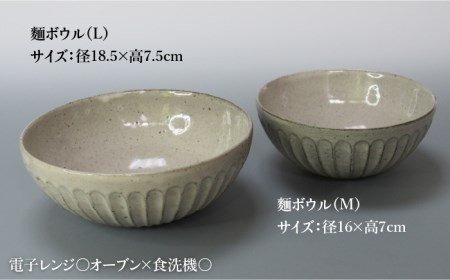 【美濃焼】鎬 麺ボウル（L＆M）セット ココア【藤山窯】【TOKI MINOYAKI返礼品】≪土岐市≫ 食器 鉢 麺鉢 盛り鉢 ボウル サラダボウル サラダ どんぶり 丼 丼ぶり ペア シンプル セッ