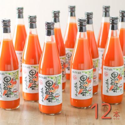 ふるさと納税 長崎県 黒田五寸人参ジュース720ml 12本セット