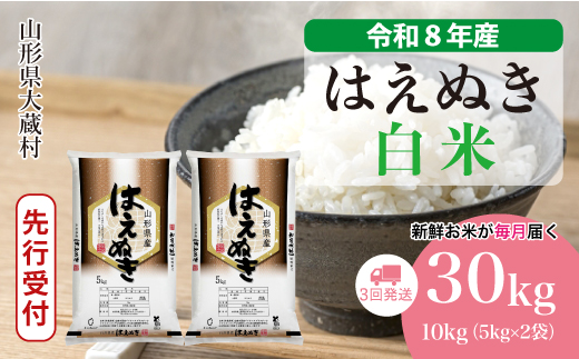 ＜令和8年産米先行受付＞ 令和9年2月中旬より発送  はえぬき【白米】30kg定期便 (10kg×3回） 山形県大蔵村