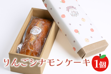 りんごシナモンケーキ ケーキ 菓子【パウンドケーキ】【ho1184】