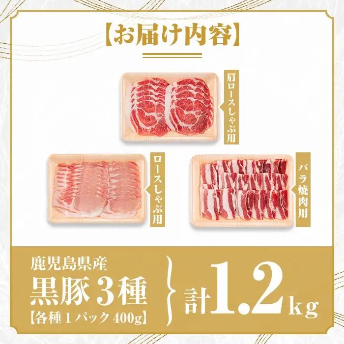 鹿児島県産極上黒豚厳選(約1.2kg) 豚肉 肩ロース バラ セット しゃぶしゃぶ【あかつき産業株式会社】B06003