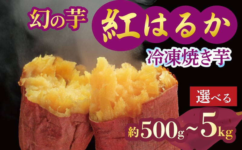 
            焼き芋 冷凍 紅はるか 500g 1kg 2kg 3kg 5kg 芋 さつまいも おいも お芋 やきいも サツマイモ おやつ スイーツ デザート アイス コグマ ダイエット 低GI 食物繊維  香川県 丸亀市
          