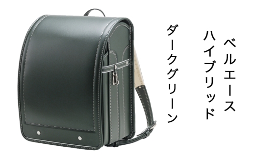 中村鞄製作所 ランドセル 2027年 ベルエースハイブリッド「ダークグリーン」｜男の子 女の子 ブランド 日本製 国産 入学準備 6年保証 入学祝い プレゼント お祝 [1341]