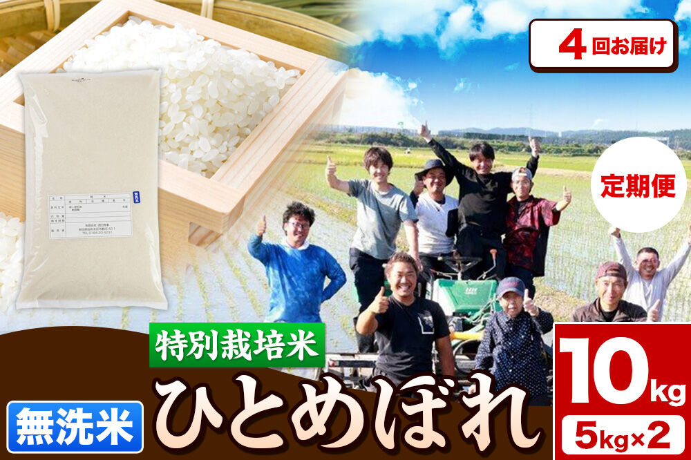 《定期便4ヶ月》令和7年産【無洗米】特別栽培米 ひとめぼれ 10kg（5kg×2袋）秋田県産 [ひとめぼれ 米 お米 無洗米 特別栽培米 ブランド米 食卓 秋田県産 秋田県 由利本荘市]