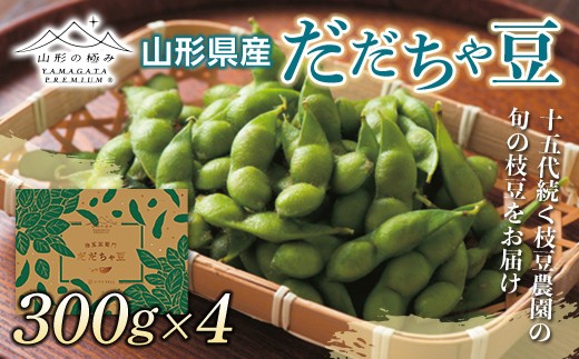 ≪2027年先行予約≫【山形の極み】贈答用 山形県産 治五左衛門農園 だだちゃ豆 1.2kg（300g×4袋） 2027年8月上旬から順次発送 F2Y-5282
