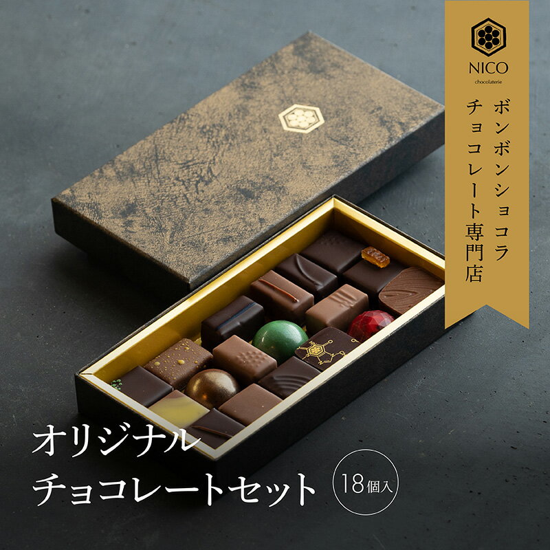 【ふるさと納税】ボンボンショコラ チョコレート専門店 オリジナル C セット チョコレートボンボン チョコ チョコレート 福岡 福岡県 小郡市　お届け：11月～2月のご注文に関しましては、お届けまで2週間～最長3ヶ月かかる場合がございます。あらかじめご了承ください。