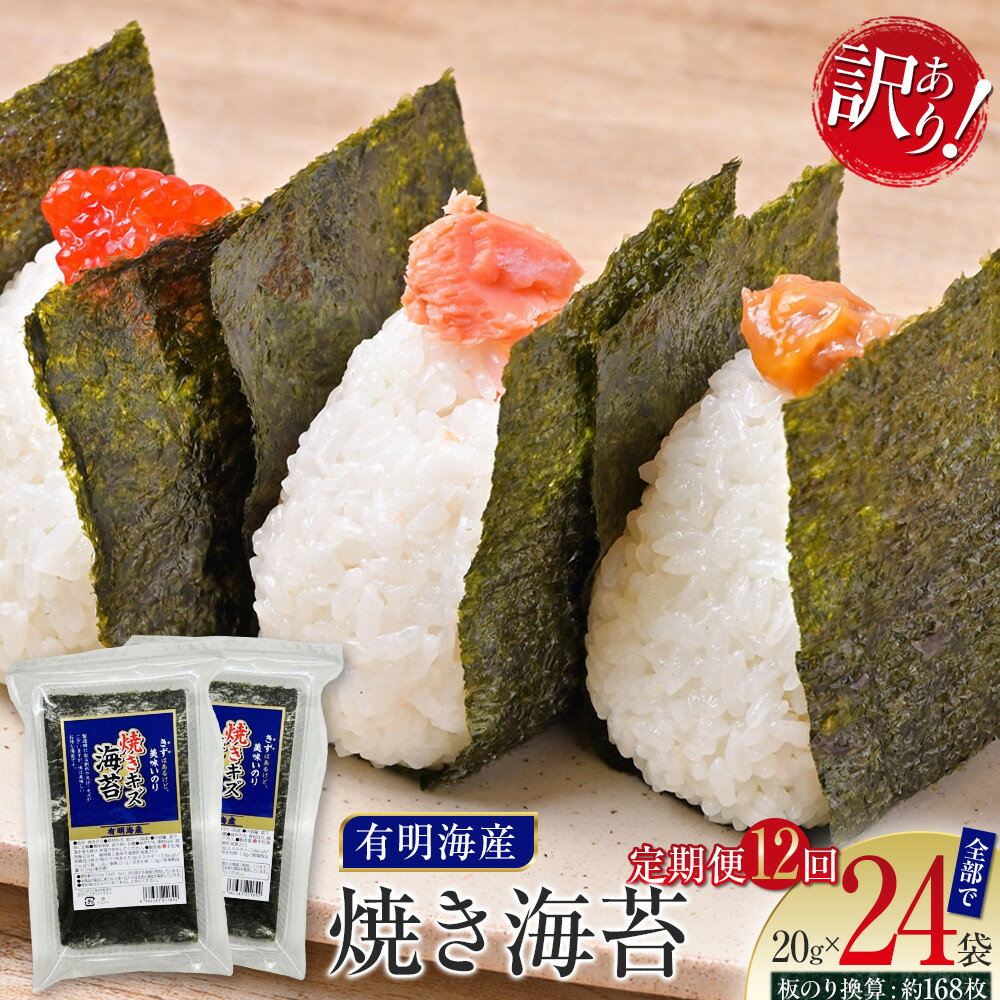 【ふるさと納税】【定期便12回】有明海産のり　訳あり！　焼き海苔　20g×2袋 | 魚介類 水産 食品 人気 おすすめ 送料無料