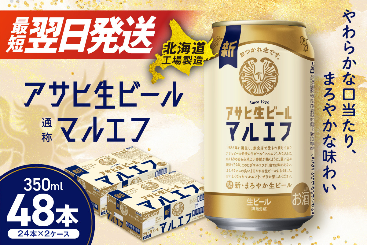 
            【最短翌日発送】アサヒ生ビール≪マルエフ≫＜350ml＞24缶 2ケース 北海道工場製造 ビール すぐ届く 缶ビール 生ビール アサヒビール 北海道 札幌市
          