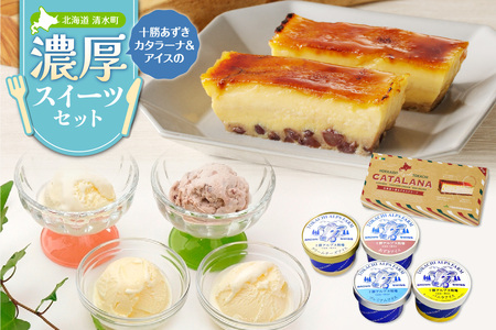 十勝あずきカタラーナ＆アイスの濃厚スイーツセット 【北海道 十勝あずきカタラーナ 230g × 2 十勝あずき 粒あん 濃厚 & クリーミー 焦がしカラメル クリーム 十勝 小豆 十勝小豆 北海道産てんさい糖 北海道産 てんさい糖 十勝 アルプス 牧場 アイスケーキ アイスクリーム クリームチーズ バニラ あずき 詰め合わせ スイーツおやつ ブラウンスイス牛 お取り寄せ 清水町】_S999-0014