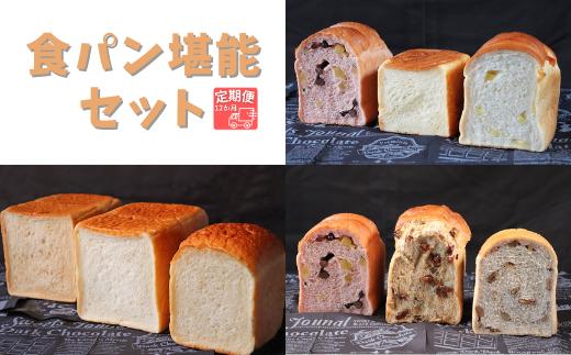 【国産小麦・バター100%】食パン堪能セット【12ヵ月定期便】