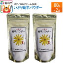 【ふるさと納税】いぶり菊芋パウダー 80g×2袋