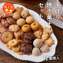 【ふるさと納税】 クッキー 焼き菓子 詰め合わせ 12袋 個装 お菓子 スイーツ 母の日 菓子 洋菓子 焼き菓子セット ギフトセット プチギフト プレーン 子供 プレゼント 大人 おしゃれ 食べ物 訳あり バレンタイン ホワイトデー お取り寄せ 個包装 秋田 【つくし苑】