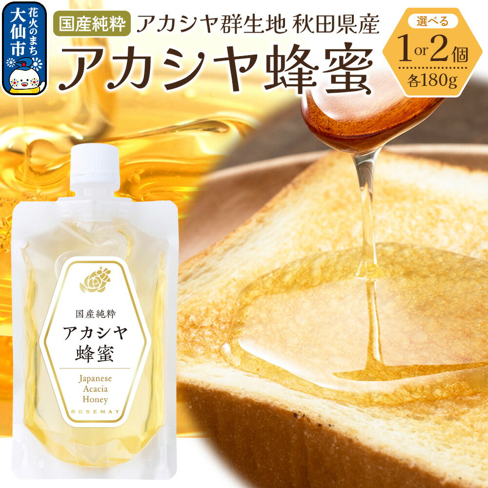 【ふるさと納税】秋田県産 アカシヤ蜂蜜 180g【選べる個数】ローズメイ はちみつ ハチミツ