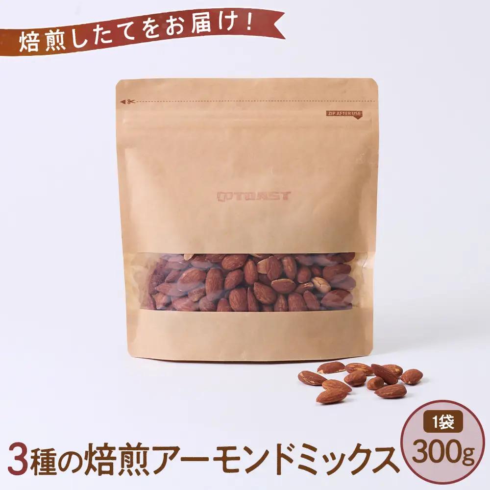 ご寄付いただいてから焙煎します！　焙煎アーモンドミックス　300g×1袋