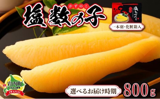 
塩数の子 化粧箱入り 400g×2 F21H-504
