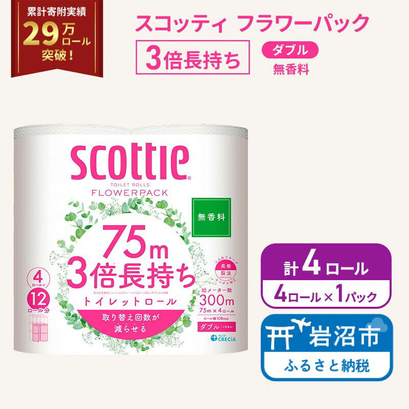 【ふるさと納税】トイレットペーパー ダブル スコッティ 3倍長持ち 4ロール ( 4ロール × 1パック ) フラワーパック 無香料