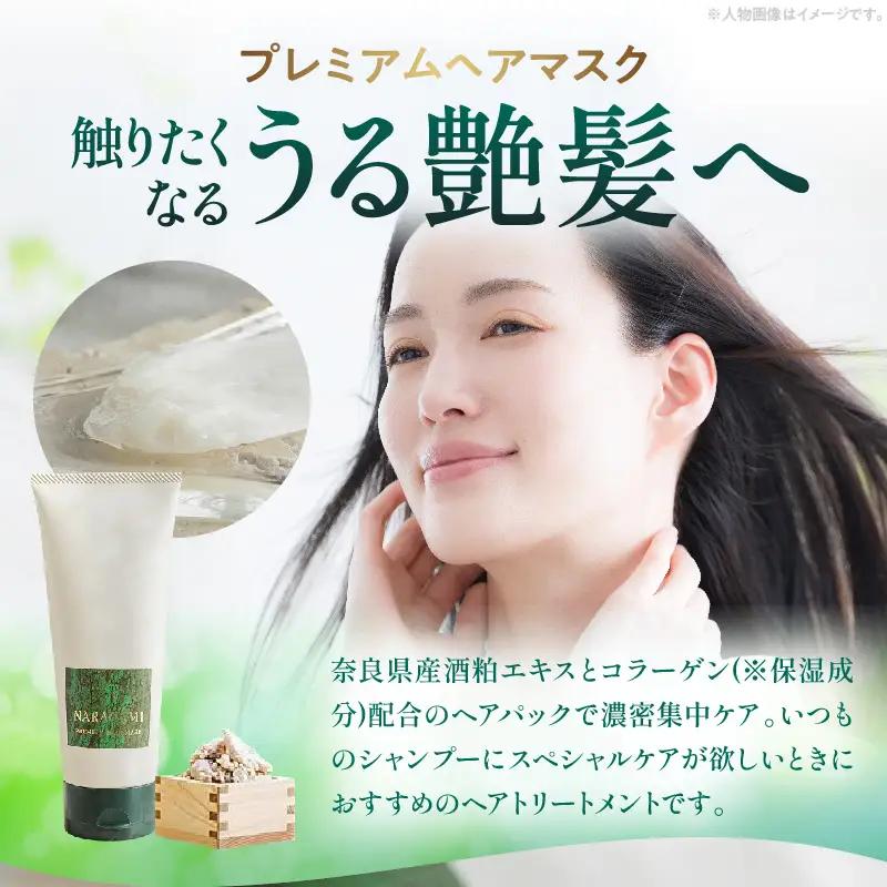 NARAGAMIプレミアムヘアマスク