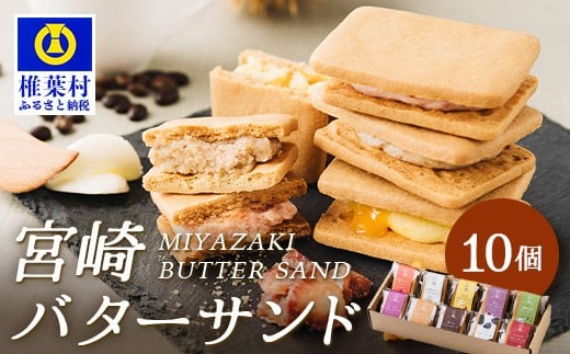 
            【先行予約受付中】≪2025年9月発送≫宮崎バターサンド 詰合せ【10個入】手造りで製造【数量限定】［宮崎 椎葉 バターサンド バター スイーツ デザート 洋菓子 焼き菓子 かし おかし 菓子 お菓子 詰め合わせ 美味しい ランダム 個包装 冷凍 人気 贈物 母の日 父の日 敬老の日 お中元 お歳暮 ギフト プレゼント 手土産］【YK-38】
          