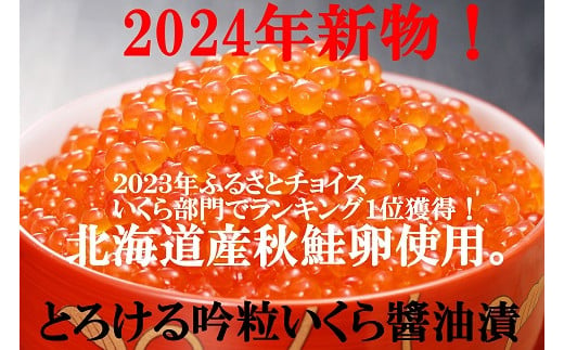 
            2024年新物！北海道産とろける吟粒いくら醬油漬65g×４P（260g）（NB140）
          