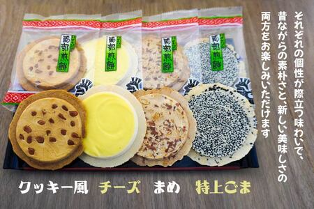 【いずもり】南部せんべい ４種セット ＜特上ごま、まめ、チーズ、クッキー風＞ （23枚） 個包装 青森県 八戸市