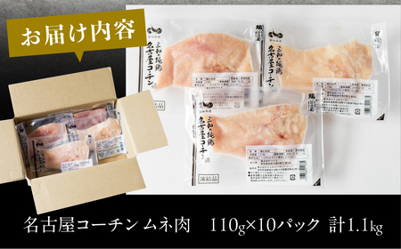 三和 純鶏 名古屋コーチン むね肉 110g×10袋 小分け 冷凍 真空パック 肉 地鶏 鶏肉 創業明治33年 さんわ 鶏三和 冷蔵配送 とり肉 ムネ 国産 渥美半島 愛知県 田原市