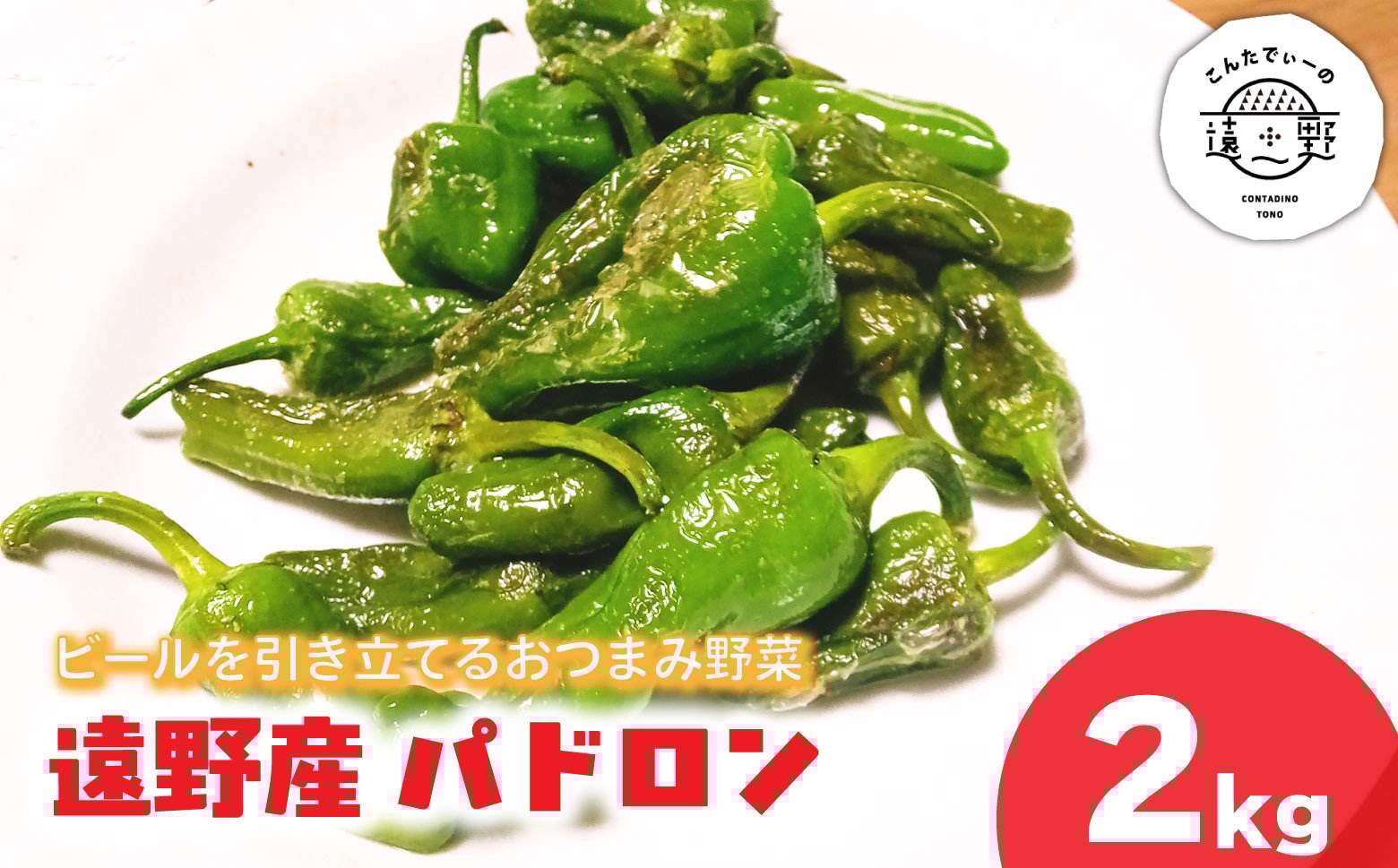 
            パドロン 2kg 岩手県 遠野市 産 こんたでぃーの遠野 野菜 おつまみ 【先行予約：2026年7月より発送予定】
          