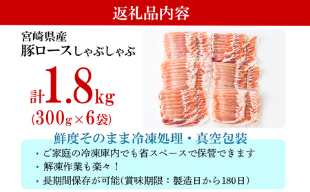 豚肉 小分け ロース しゃぶしゃぶ 薄切り スライス 300g × 6 計1.8kg [甲斐精肉店 宮崎県 美郷町 31as0087]