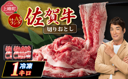 【佐賀牛】切り落とし 国産牛 黒毛和牛 A4〜A5ランク1000g (500g×2パック）【冷凍配送】