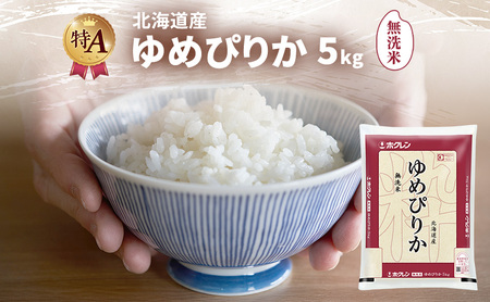 ゆめぴりか 無洗米 特A 北海道産 ゆめぴりか【5kg】【送料無料】