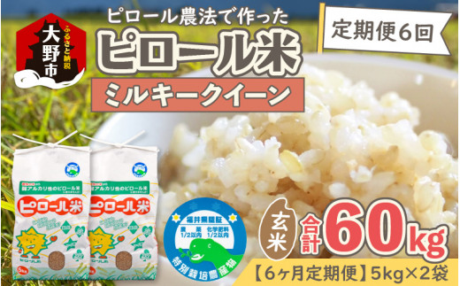 【先行予約】【令和8年産 新米】【6ヶ月定期便】ミネラル豊富！弱アルカリ性のピロール米 ミルキークイーン 玄米 10kg（5kg×2袋）× 6回 計60kg　 化学肥料5割以下・減農薬