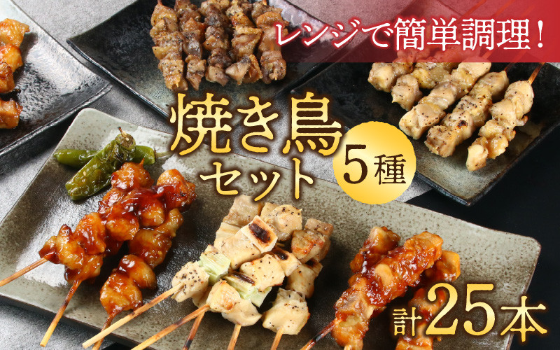 
【国産鶏】レンジでチンする焼き鶏 5種類 25本 焼き鳥セット / ジューシー 手軽 楽チン 時短料理 お手軽料理 鶏肉 肉料理 レンチン 夕食 メニュー 丼 簡単調理 居酒屋メニュー おつまみ 味付き肉 便利 冷凍調理 肉料理 鶏肉 BBQ バーベキュー
