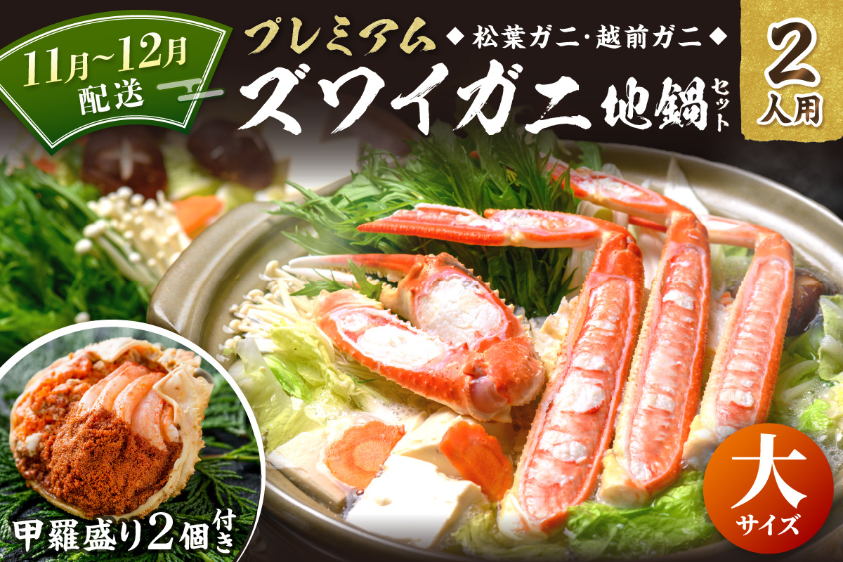 【蟹の匠 魚政】プレミアムズワイガニ地鍋セット 　大サイズ　2人用　蟹の宝船2ケ　香味ミスト付き　(11月～12月発送) 特製スープ カニしゃぶ 鍋  松葉ガニ 蟹 カニスキ カニ鍋 松葉蟹 ふるさと納税 カニ　UO01354