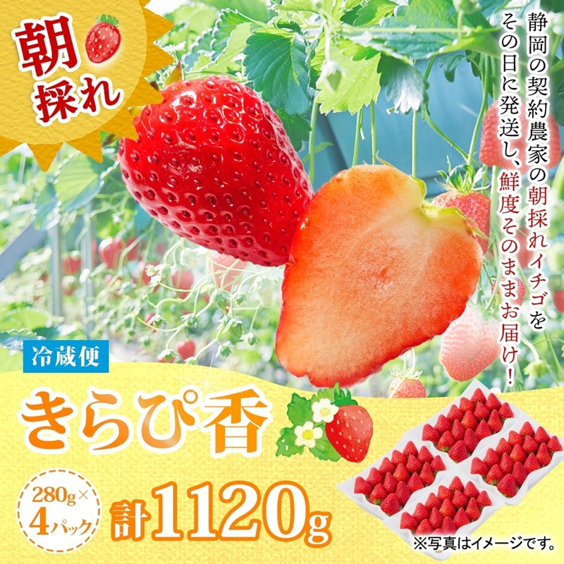 0018-106-01 富士宮市産 いちご きらぴ香 280g×4P 計1120g