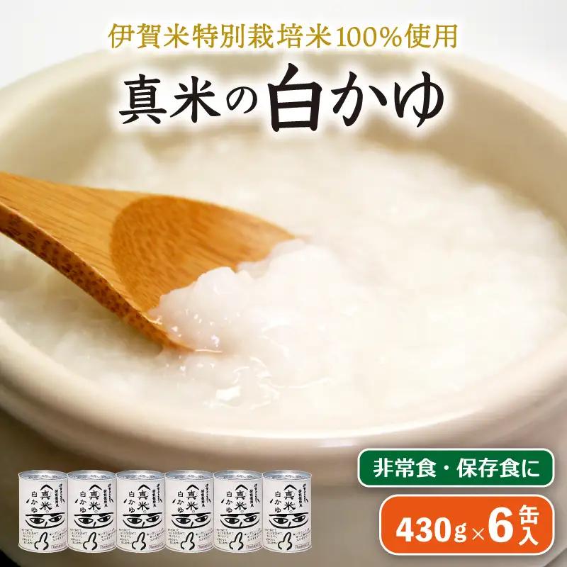 防災グッズ 非常食・保存食に 伊賀米特別栽培米100％使用「真米の白かゆ」6缶入【ymnk0003】