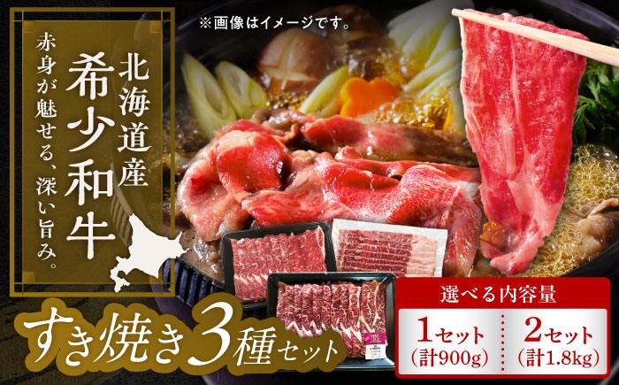 
                  【選べる容量900～1.8kg】北海道 北十勝 短角牛 すき焼き 3種 セット 計900g《足寄町》【北十勝ファーム有限会社】 [BEAI024]
                