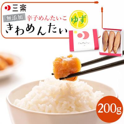 ふるさと納税 福岡市 食品添加物無添加辛子明太子「きわめんたい」ゆず 200g(福岡市) LX06