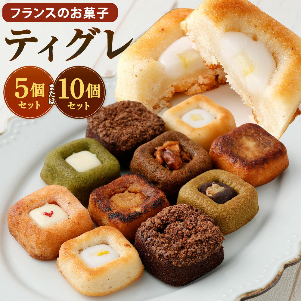 【ふるさと納税】ティグレ 選べる 5個BOX / 10個BOX(7種類入り) スイーツ お菓子 焼き菓子 焼菓子 チョコレート レモン いちご 抹茶 ほうじ茶 ブリュレ 紅茶 食べ比べ しっとりフレーバー 冷凍 福岡県北九州市